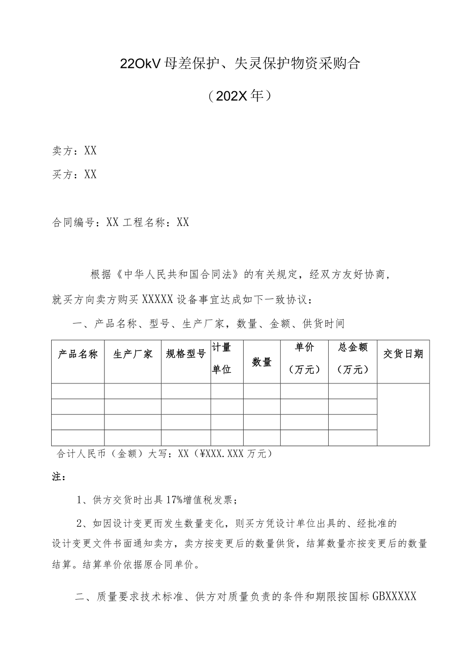 220kV母差保护、失灵保护物资采购合(202X年).docx_第1页