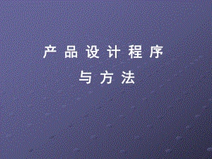 设计程序与方法课件.ppt