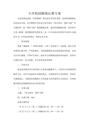 小学校园跳绳比赛方案.docx