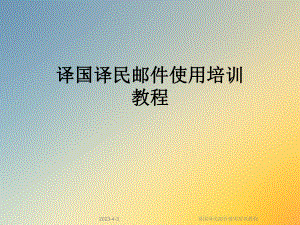 译国译民邮件使用培训教程.ppt