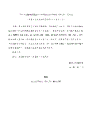 国家卫生健康委员会关于启用出生医学证明(第七版)的公告.docx