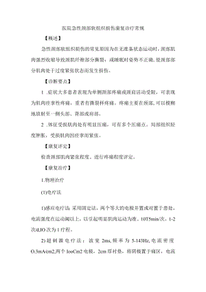 医院急性颈部软组织损伤康复诊疗常规.docx