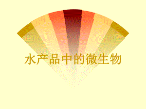 食品微生物之水产品中的微生物检验.ppt