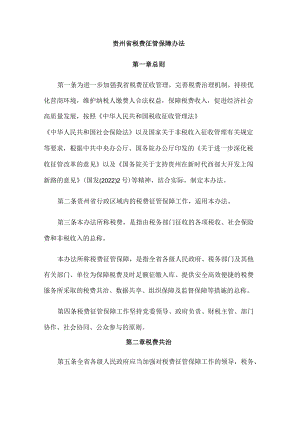 贵州省税费征管保障办法.docx
