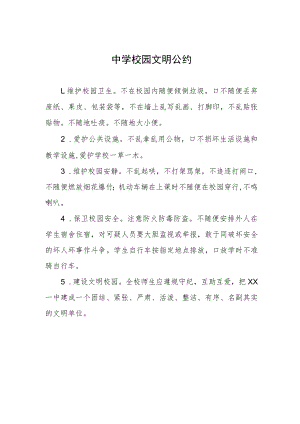中学校园文明公约.docx