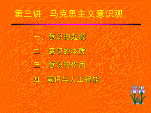 马克思主义意识观.ppt
