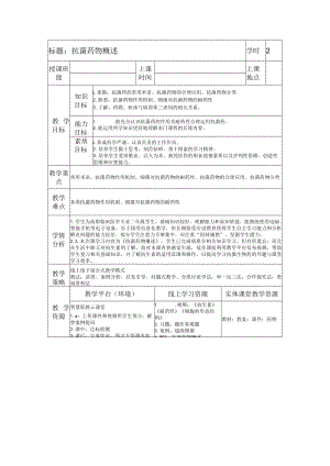 药理学抗菌药物概述教案教学设计.docx