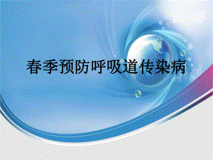 预防呼吸道传染病.ppt