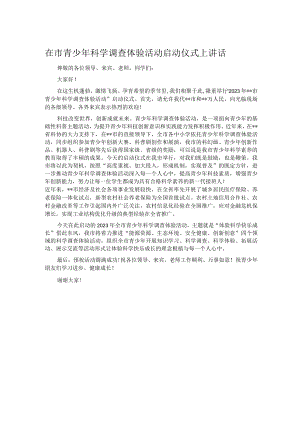 在市青少年科学调查体验活动启动仪式上讲话.docx