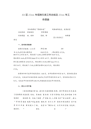 xx区20xx年招商引资工作总结及20xx年工作思路.docx