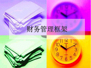 财务管理框架.ppt