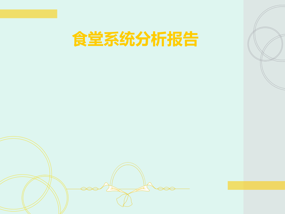 食堂系统分析报告.ppt_第1页