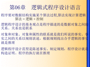 逻辑式程序设计语言.ppt