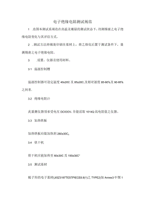 电子绝缘电阻测试规范.docx