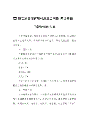 XX镇实施美丽宜居村庄三级 网格、两级责任的管护机制方案.docx