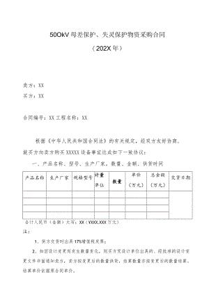 500kV母差保护、失灵保护物资采购合同（202X年）.docx