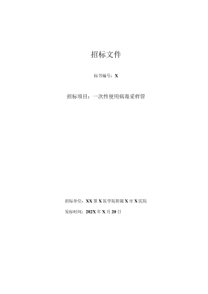 XX第X医学院附属X市X医院一次性使用病毒采样管招标文件.docx
