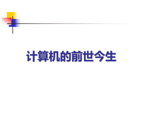计算机的前世今生.ppt
