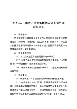 2023年云南省乙类大型医用设备配置许可申报须知、云评审标准.docx