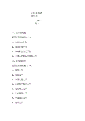正副部级高等院校（2023年）.docx