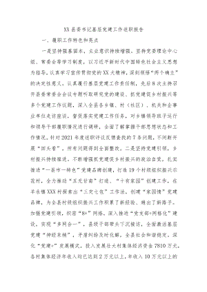 XX县委书记基层党建工作述职报告.docx