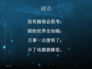 计算机是我们的小伙伴——小学生计算机知识普及.ppt