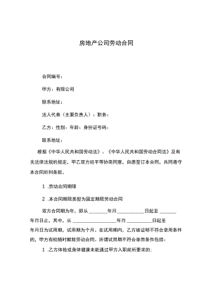 房地产公司劳动合同.docx