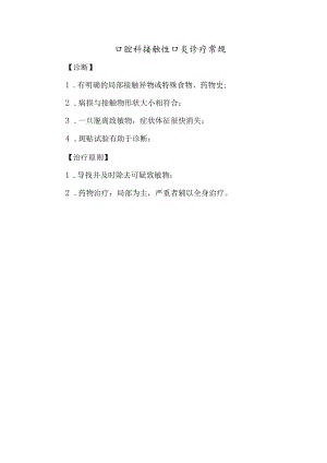 口腔科接触性口炎诊疗常规.docx