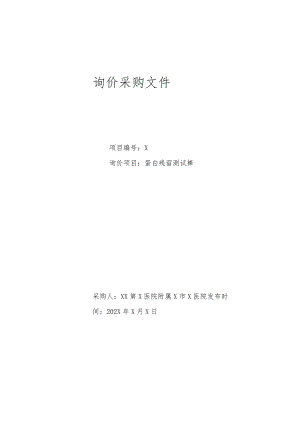 XX第X医院附属X市X医院蛋白残留测试棒询价采购文件.docx