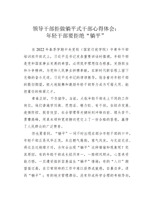 领导干部拒做躺平式干部心得体会：年轻干部要拒绝“躺平”.docx