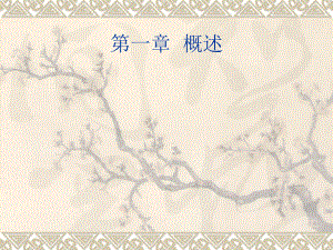 计算机导论第一章计算机发展历程.ppt