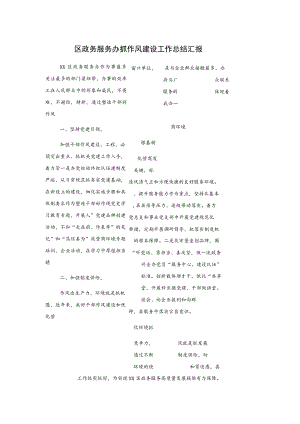 区政务服务办抓作风建设工作总结汇报.docx