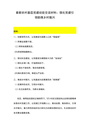 最新农村基层党建经验交流材料：强化党建引领 助推乡村振兴.docx