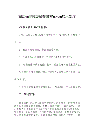 妇幼保健院麻醉复苏室（PACU）转出制度.docx