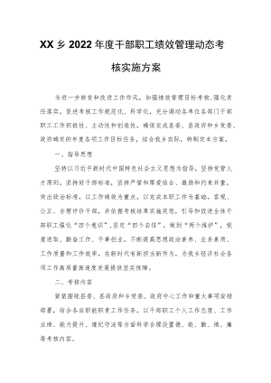 XX乡2022年度干部职工绩效管理动态考核实施方案.docx