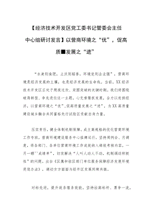 【经济技术开发区党工委书记管委会主任中心组研讨发言】以营商环境之“优”促高质量发展之“进”.docx