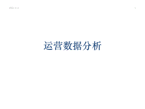运营数据分析.ppt