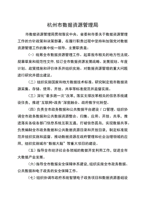 杭州市数据资源管理局职责.docx