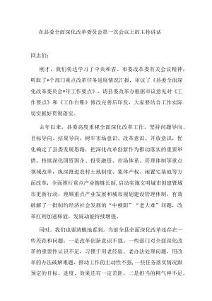 在县委全面深化改革委员会第一次会议上的主持讲话.docx