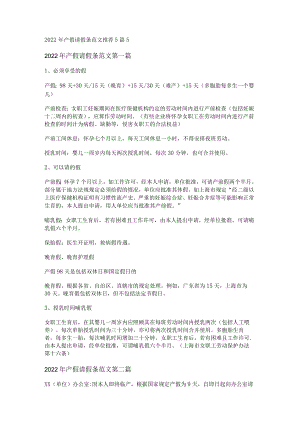 2022年产假请假条范文推荐5篇.docx