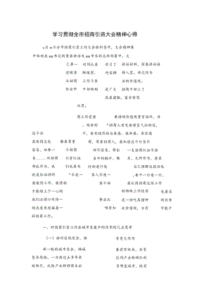 学习贯彻全市招商引资大会精神心得.docx