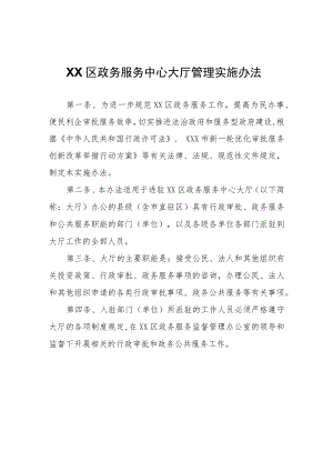 XX区政务服务中心大厅管理实施办法.docx
