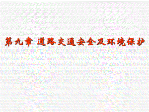 道路交通安全及环境保护.ppt