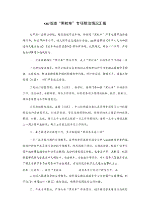 xxx街道“黑校车”专项整治情况汇报.docx