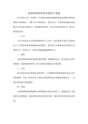 浅谈班级管理必有的四个要素.docx