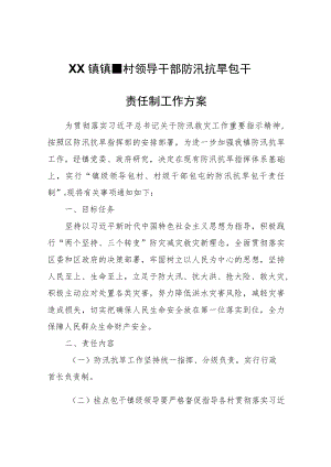 XX镇镇、村领导干部防汛抗旱包干责任制工作方案.docx