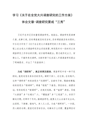 学习《关于在全党大兴调查研究的工作方案》体会文章-调查研究要戒“三秀”.docx
