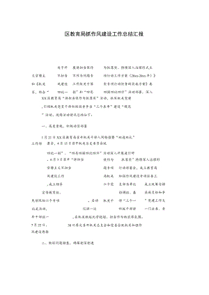 区教育局抓作风建设工作总结汇报.docx