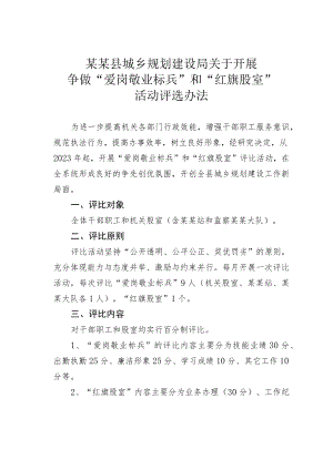 某某县城乡规划建设局关于开展争做“爱岗敬业标兵”和“红旗股室”活动评选办法.docx