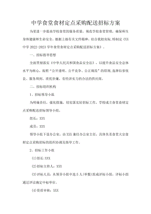 中学食堂食材定点采购配送招标方案.docx